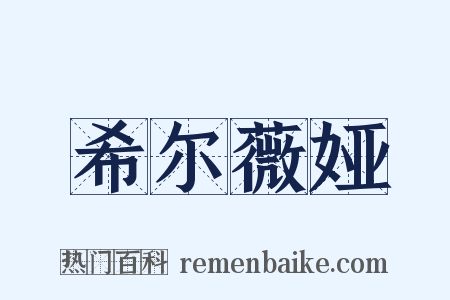 希尔薇娅是什么意思的图片